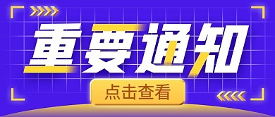 重要通知微信公众号封面首图