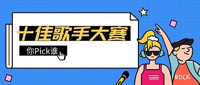 大学校园十佳歌手比赛首图