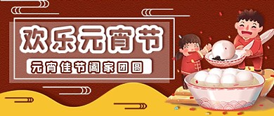 元宵佳节新媒体封面