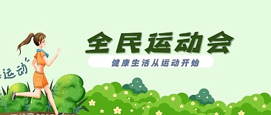 全民运动会减肥跑步晨跑晨练健身微信公众号