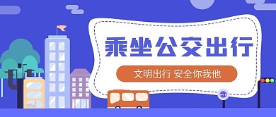 蓝色扁平公交出行宣传公众号首图