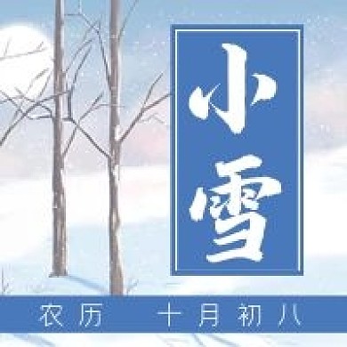 小雪冬天24节气微信公众号次图