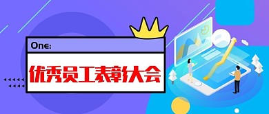 优秀员工表彰大会公众号封面