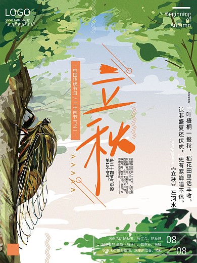 原创手绘插画清新立秋节气海报