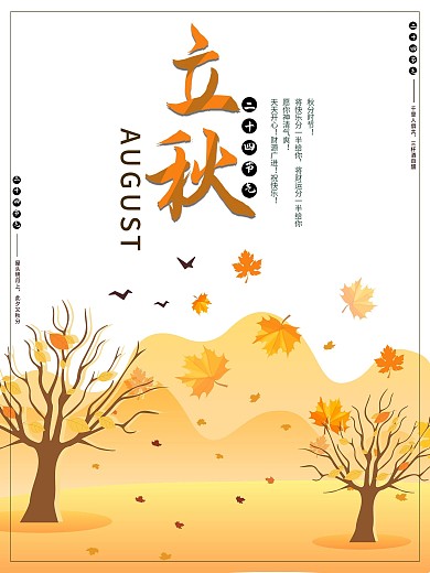 立秋海报二十四节气节日宣传海报