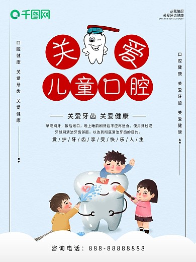 清新关爱儿童口腔健康公益海报