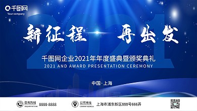 蓝色大气企业年会舞台会议背景