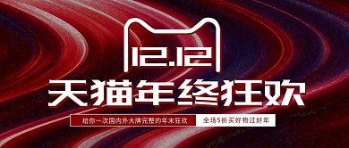电商双十二年终狂欢活动促销banner