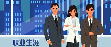 公众号封面手绘办公室白领职业生涯职场建筑