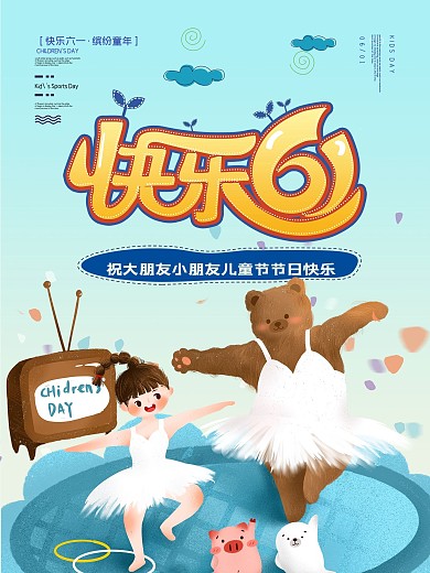 61六一儿童节节日宣传海报