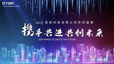 科技感2021公司年会展板