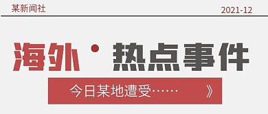 简约海外热点新闻