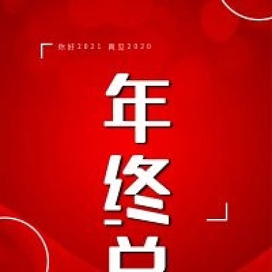 年终总结红色简约几何公众号次图