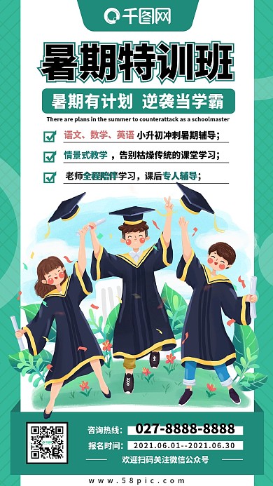 暑期培训学习特训班招生手机海报