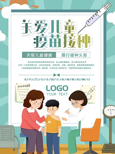 儿童疫苗接种海报