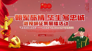 一朝军旅情毕生写忠诚建党节活动党建展板