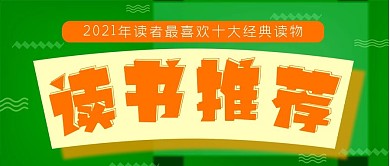 读书推荐公众号封面源文件