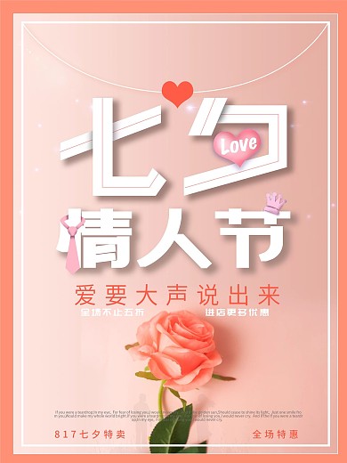 粉红简洁七夕情人节玫瑰海报