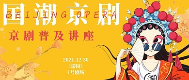 京剧中国国粹国潮海报京剧普及讲座公众号