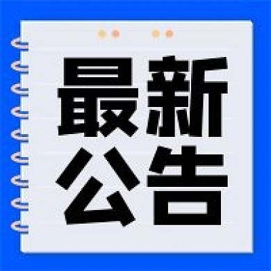 最新公告蓝色原创新闻资讯发布公众号次图