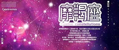 摩羯座十二星座公众号封面