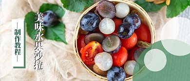 美味水果沙拉制作教程公众号封面