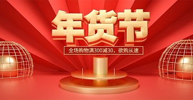 年货节红色简约C4Dbanner模板