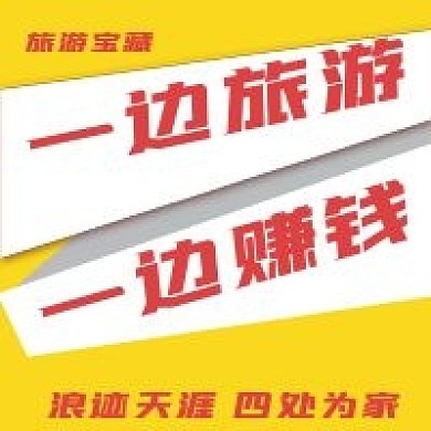 简约一边旅游一边赚钱