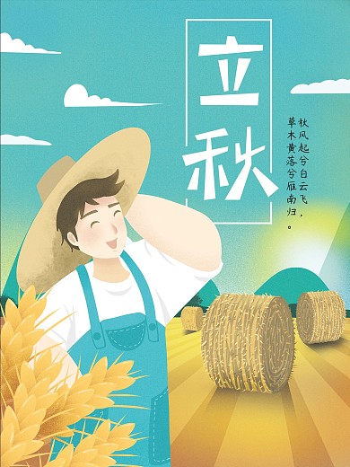 原创手绘插画二十四节气立秋丰收节日海报