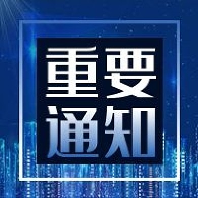 公众号次图蓝色城市背景重要通知渐变边框