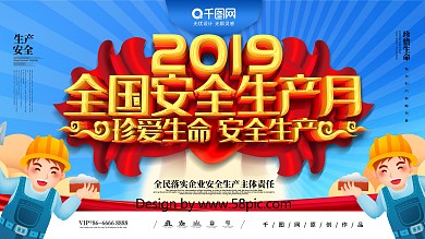 大气C4D2019全国安全生产月宣传展板