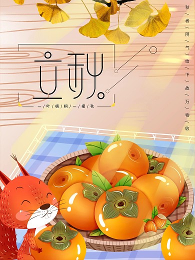 二十四节气立秋手绘海报