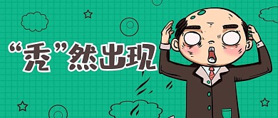 搞笑趣味秃头热词创意公众号首图
