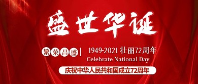 庆祝国庆71周年大气红色国庆节公众号封面
