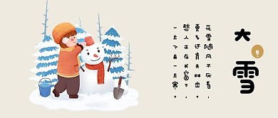中国传统二十四节气大雪插画风公众号封面