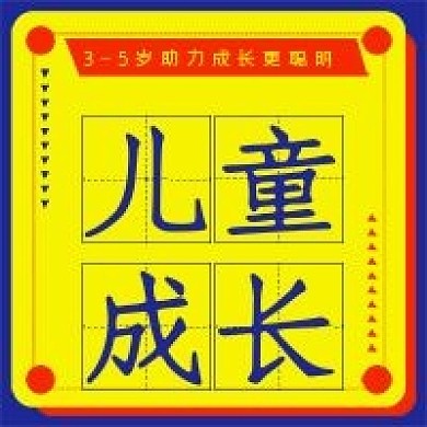 简约助力儿童成长