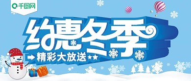 蓝色冰雪立体字约惠冬季促销