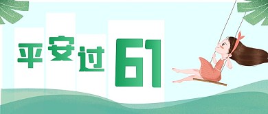 六一儿童节平安校园行公众号封面
