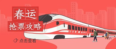 春运抢票公众号封面