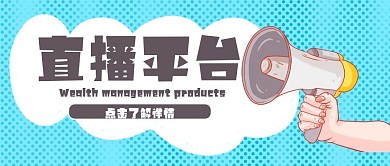 喇叭广播淘宝公告直播平台公众号封面