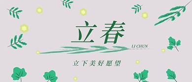 立春节气公众号配图