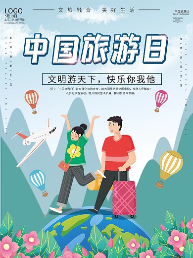 小清新中国旅游日旅游文化宣传展板