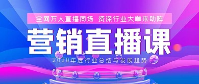 营销免费直播课公众号封面源文件
