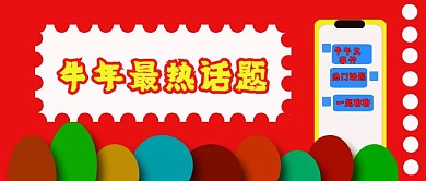 公众号封面104牛年最热话题谈论主页主图