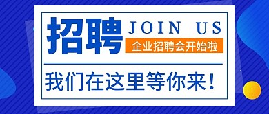 蓝色企业招聘封面