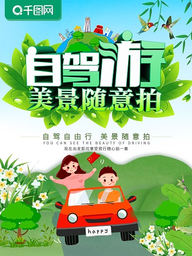 绿色旅行自驾游海报