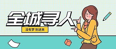 全城寻人招聘公众号首图