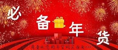 春节喜庆年货推荐公众号配图主图红色背景