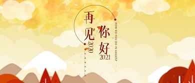 再见2018你好2019纪念公众号首图