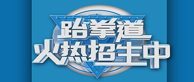 公众号封面跆拳道